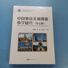 中国外语非通用语教学研究（第七辑）