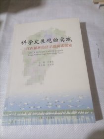 江西循环经济示范模式探索 : 科学发展观的实践