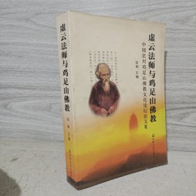 虚云法师与鸡足山佛教：中国宾川鸡足山佛教文化论坛论文集