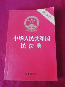 中华人民共和国民法典