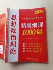 2023思想政治理论 精雕细课1000题（上册）米鹏 编