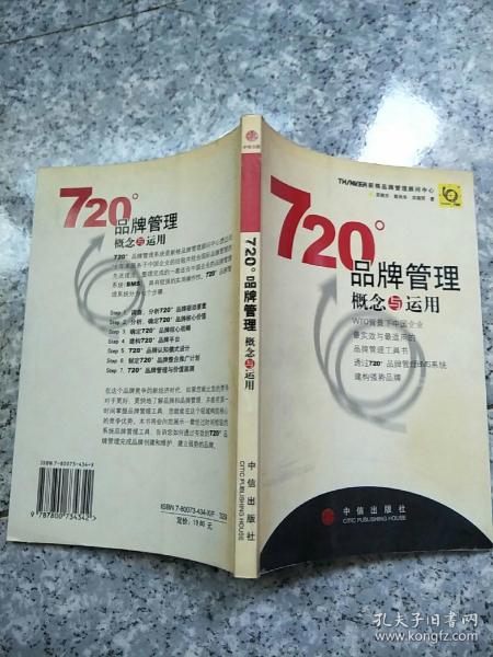 720度品牌管理-概念与运用