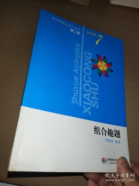 数学奥林匹克小丛书（第2版）初中卷7：组合趣题