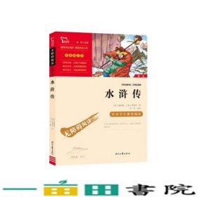 水浒传（中小学课外阅读无障碍阅读）九年级上册阅读新老版本随机发货智慧熊图书