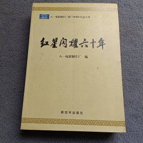 红星闪耀六十年-八一电影制片厂建厂60周年纪念文集 【 翟俊杰等多人签名 】