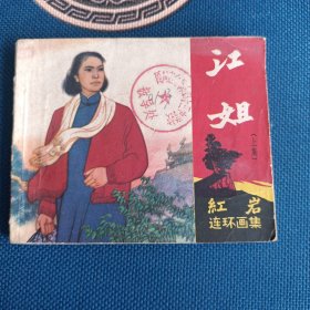 精品连环画江姐