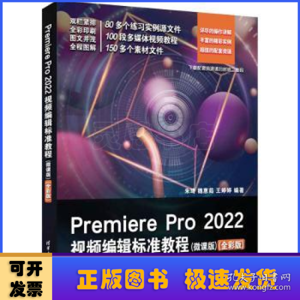 Premiere Pro 2022视频编辑标准教程（微课版）（全彩版）