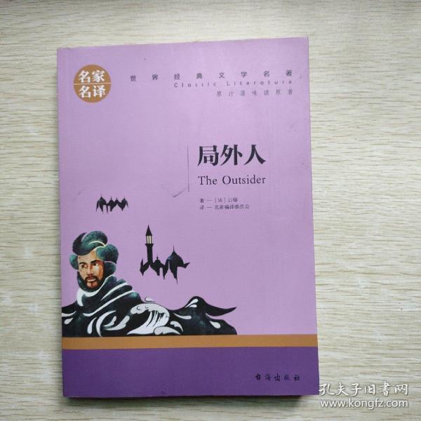 局外人 中小学生课外阅读书籍世界经典文学名著青少年儿童读物故事书名家名译原汁原味读原著