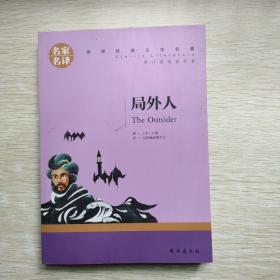 局外人 中小学生课外阅读书籍世界经典文学名著青少年儿童读物故事书名家名译原汁原味读原著