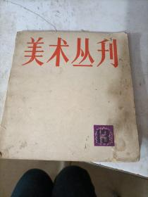 美术丛刊  13