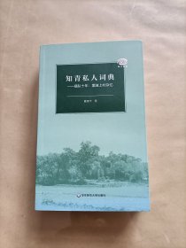 知青私人词典：插队十年：里陂上村杂忆