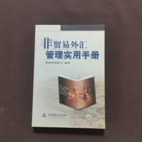 非贸易外汇管理实用手册