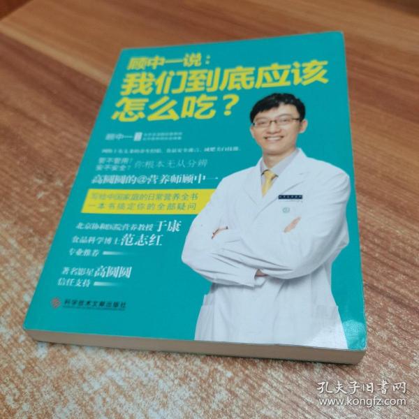 顾中一说：我们到底应该怎么吃？：高圆圆的营养师顾中一 写给中国家庭的日常营养全书 一本书搞定你的全部疑问