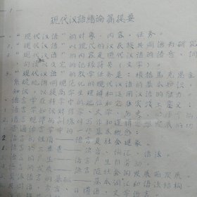 现代汉语绪论（16开油印87页）