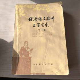 优秀语文教师上课实录（下册）