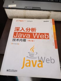 深入分析Java Web技术内幕（修订版）