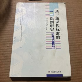基于新课程标准的课例研究（高中化学•必修）