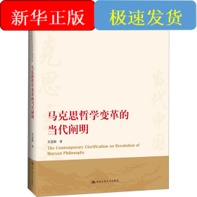 马克思哲学变革的当代阐明