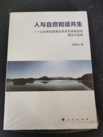 人与自然和谐共生——山水林田湖草生命共同体建设的理论与实践