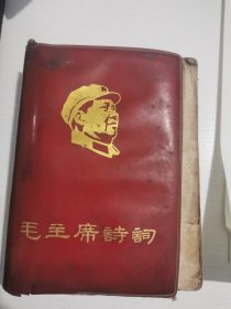 毛主席诗词 人民教育出版社出版