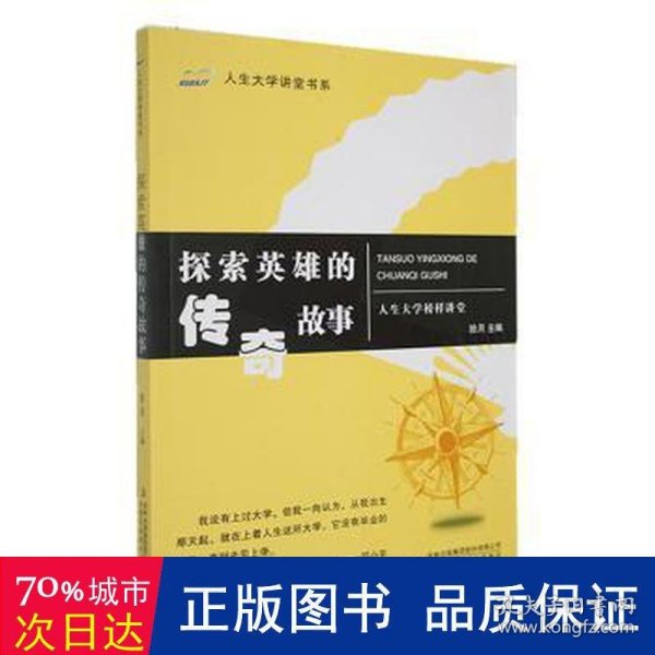 探索英雄的传奇故事/人生大学讲堂书系