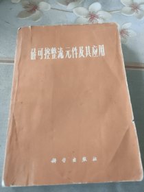 硅可控整流元件及其应用