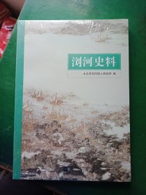 浏河史料