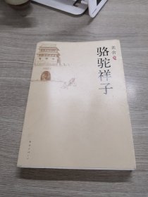 骆驼祥子