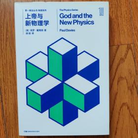 第一推动丛书 物理系列:第一推动丛书 物理系列:上帝与新物理学
