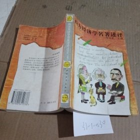 西方经济学名著述评