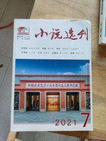 小说选刊2021.7