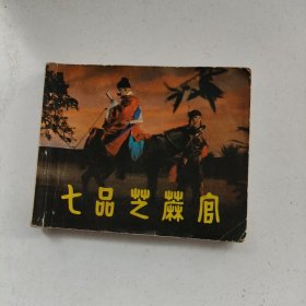 七品芝麻官 连环画