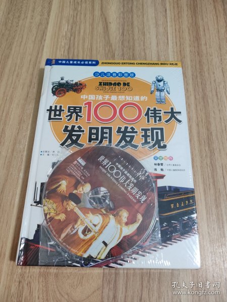 中国孩子最想知道的世界100伟大发明发现（少儿注音彩图版）（全2册）