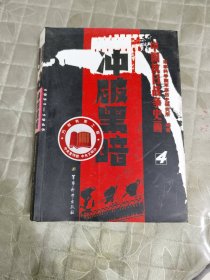 中国抗日战争史画4：冲破黑暗