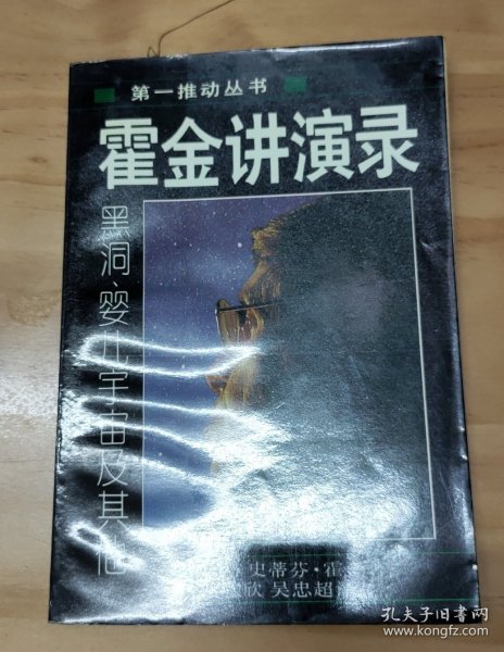 霍金讲演录：黑洞、婴儿宇宙及其他