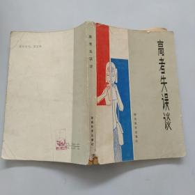 高考失误谈