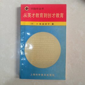 从英才教育到创才教育