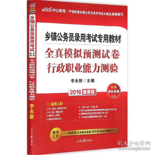 新华正版 全真模拟预测试卷 李永新 主编 9787511528780 人民日报出版社