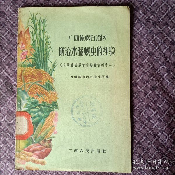 广西僮族自治区防治水稻螟虫的经验