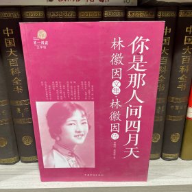 你是那人间四月天：林徽因文集·林徽因传