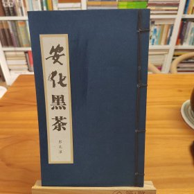 安化黑茶：纪念彭先泽先生诞生110周年（1902一1951）