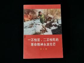 《一不怕苦、二不怕死的革命精神永放光芒》第三集（1970年1版1印）