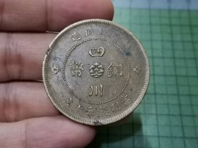 民国元年 四川铜币五十文 1枚（传世品）。011