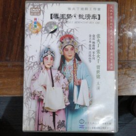 京剧 春闺梦•挑滑车 张火丁、张火千、贾世铭主演（1DVD）中国京剧院50周年展演剧目