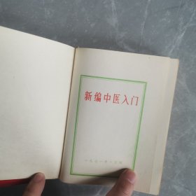 新编中医入门（全一册软精装本）