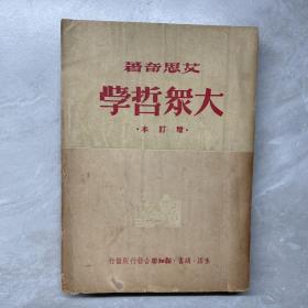 大众哲学 增订本 艾思奇著 生活·读书·知新联合发行所 1949年7月初版