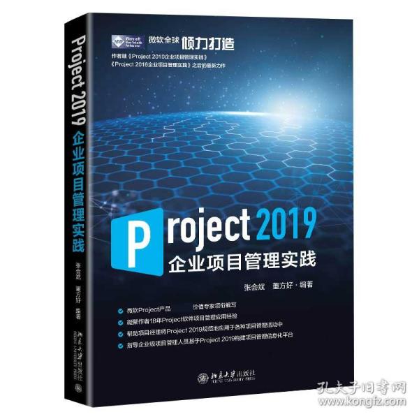 Project2019企业项目管理实践