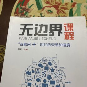 无边界课程——“互联网+”时代的变革加速度