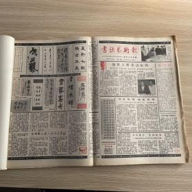 书法艺术报（含创刊号）、书法报、中国书画报、中国青年报1987年合订本