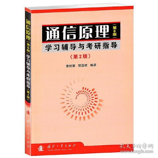 通信原理 第6版 学习辅导与考研指导曹丽娜，樊昌信　　编著2010-09-01